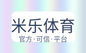 米乐体育 配图