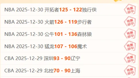 蒂华纳主场桑托斯拉古纳分析：专家质合推荐期号